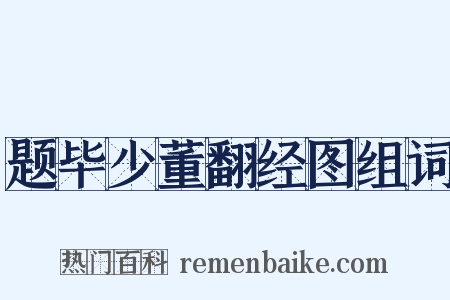 题毕少董翻经图组词是什么意思的图片